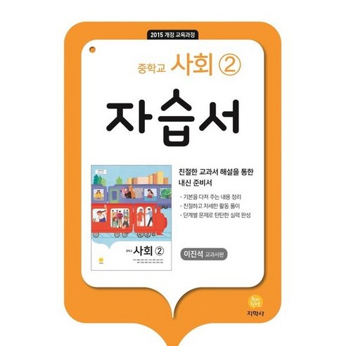 중학교 사회2 자습서(이진석 교과서편)(2022), 지학사, 중등2학년