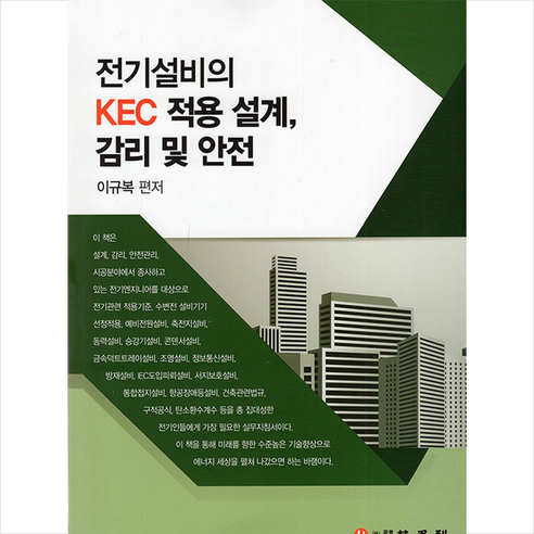 전기설비의 KEC 적용 설계 감리 및 안전 + 미니수첩 증정