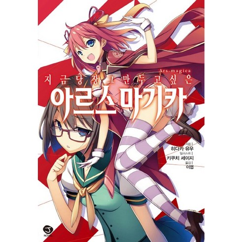 지금 당장 그만두고 싶은 아르스 마기카, 서울문화사