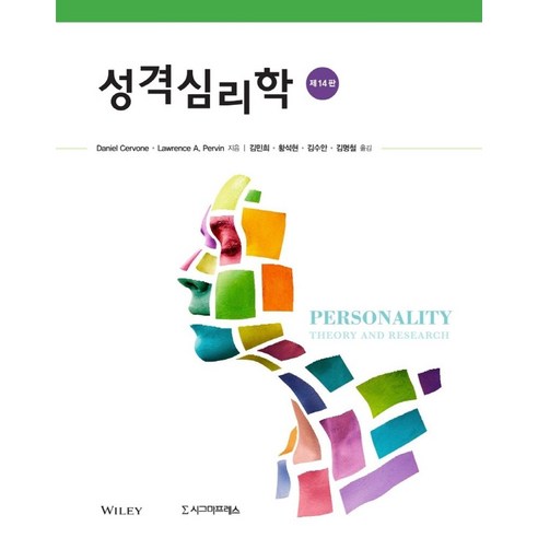 성격심리학, Daniel CervoneLawrence A. Pervin, 시그마프레스