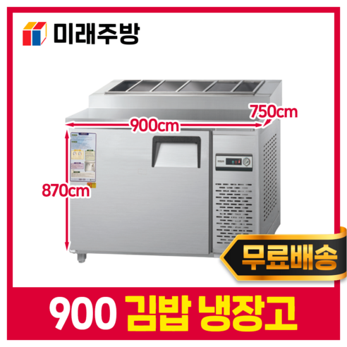 그랜드 우성 반찬 밧드 토핑 김밥 냉장고 900 내부 스텐 아날로그, 좌/디지털, 올SUS