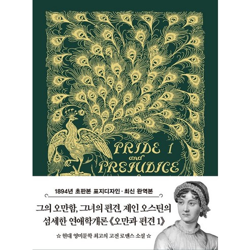 초판본 오만과 편견 1 미니북(1894년 오리지널 초판본 표지디자인), 더스토리, 초판본 오만과 편견 1 미니북(1894년 오리지널 .., 제인 오스틴(저) / 김유미(역)