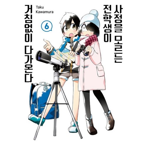 사정을 모르는 전학생이 거침없이 다가온다 6, 6권, 서울미디어코믹스(서울문화사)