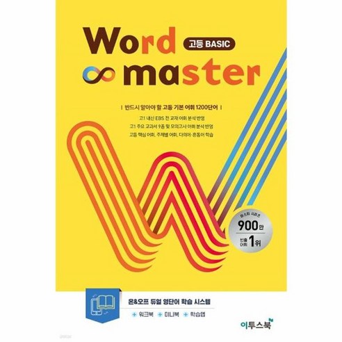 웅진북센 워드마스터 Word Master 고등 Basic 2023 고등 기본 어휘, One color | One Size, One color | One Size