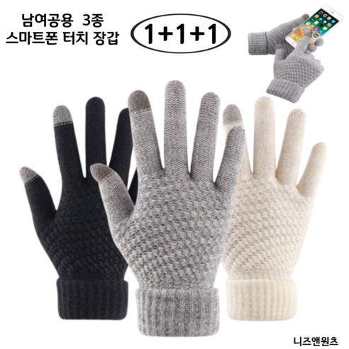 니즈앤원츠 스마트폰 터치 겨울 기모 니트 털 장갑 1+1+1