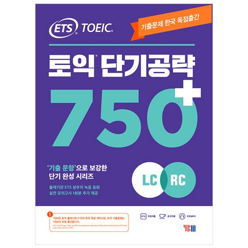 [최신개정판] ETS 토익 단기 공략 750+(LC+RC)