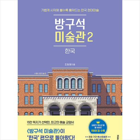 블랙피쉬 방구석 미술관 2 한국 + 미니수첩 증정