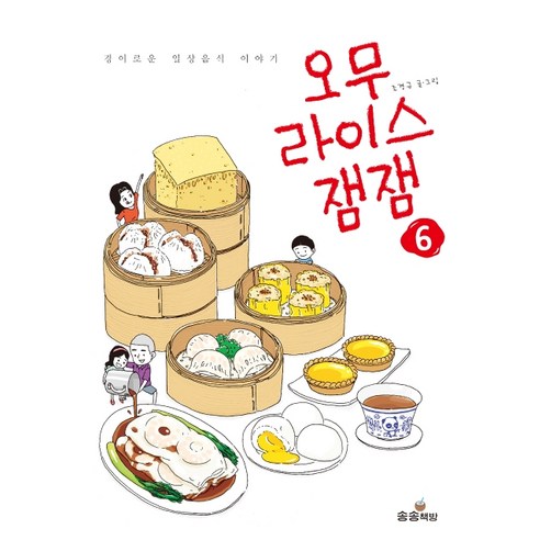 오무라이스잼잼. 6:경이로운 일상음식 이야기, 송송책방