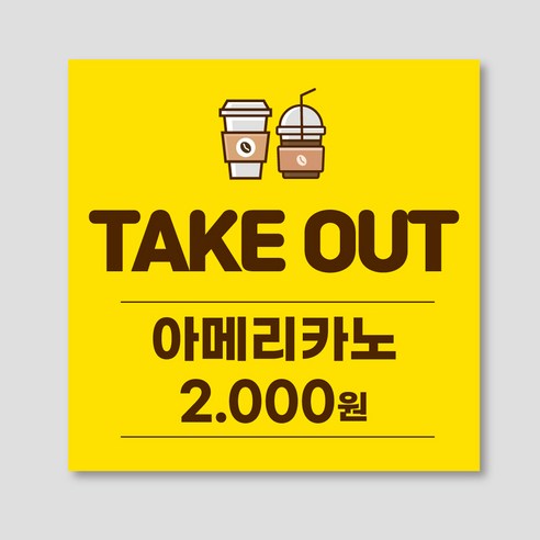 카페 테이크아웃 현수막 70*70cm, 미싱, 003(커피색) 카페배너글씨