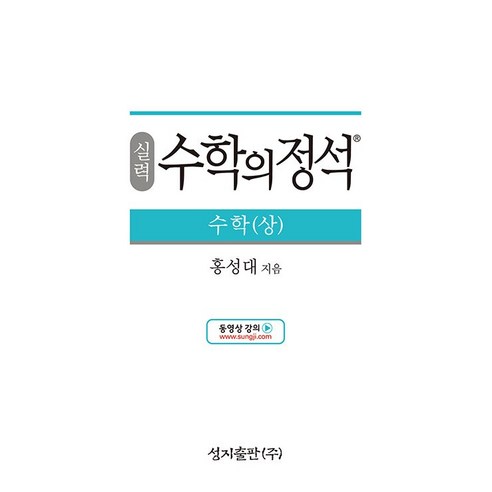 실력 수학의 정석 수학(상) (2024년용), 수학영역