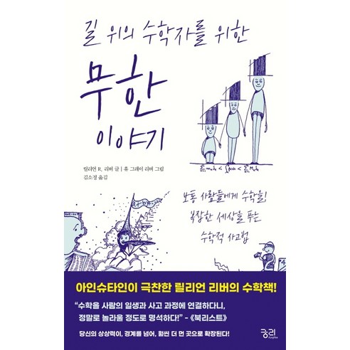 길 위의 수학자를 위한 무한 이야기:보통 사람들에게 수학을! 복잡한 세상을 푸는 수학적 사고법, 궁리, 릴리언 R. 리버 저휴 그레이 리버 그림김소정 수학도서 Best Top5