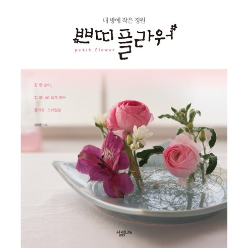 쁘띠 플라워:내 방에 작은 정원 - 원예 | 쿠팡