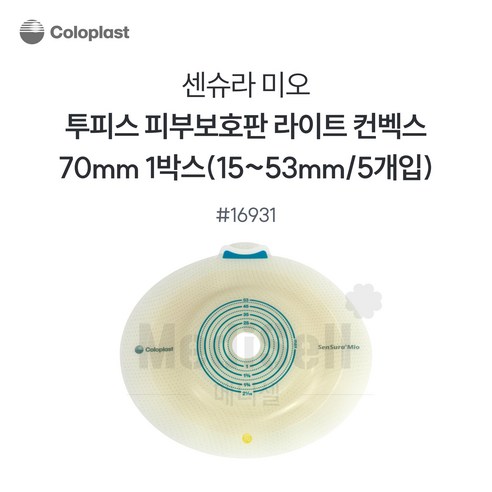 인공항문환자 장루용품 -콜로플라스트 센슈라 미오 함몰형 부착판 16931 70mm Coloplast SenSura Mio Light, 1개