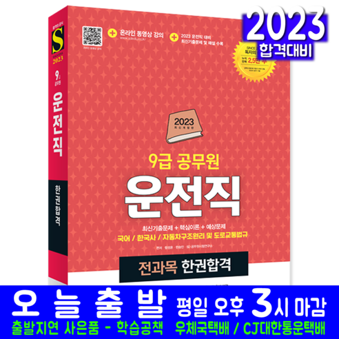 2023 운전직 9급 공무원 한권합격 : 국어 한국사 자동차구조원리 및 도로교통법규 개정판, 시대고시기획