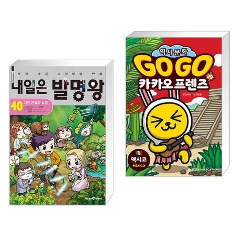 (서점추천) 내일은 발명왕 40 + Go Go 카카오프렌즈 29 멕시코 (전2권), 미래엔아이세움