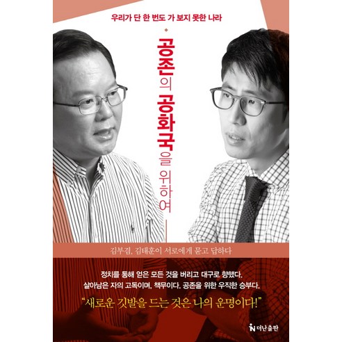 공존의 공화국을 위하여:우리가 단 한 번도 가보지 못한 나라, 더난출판사