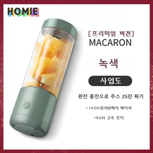 HOMI 착즙기 무선 휴대용믹서 USB 충전 소형믹서기 주방가전 과일착즙기 사무용 또는 야외 캠핑용, 녹색