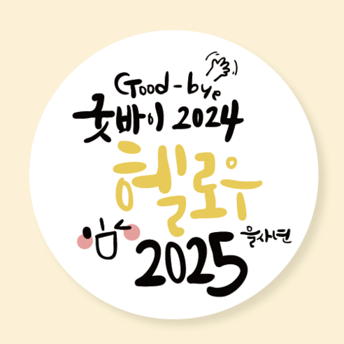 아트로코 2025 을사년 새해 스티커, 100장, 새해_원형5