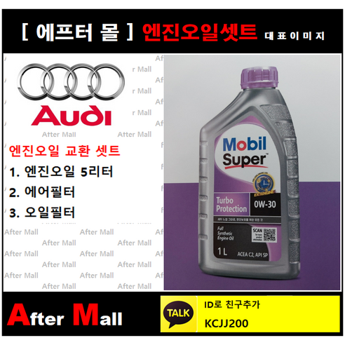 [ 아우디R8 엔진오일셋트] AUDI R8 5.2 FSI Quattro (CTYA) [모빌슈퍼 터보프로텍션 0W30 + 에어필터 + 오일필터]