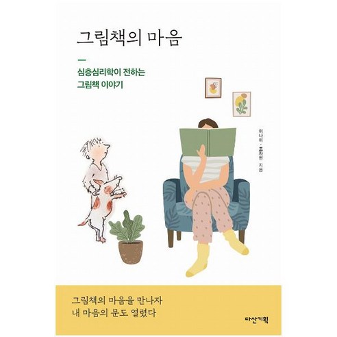 [다산기획]그림책의 마음 : 심층심리학이 전하는 그림책 이야기, 다산기획, 이나미조자현