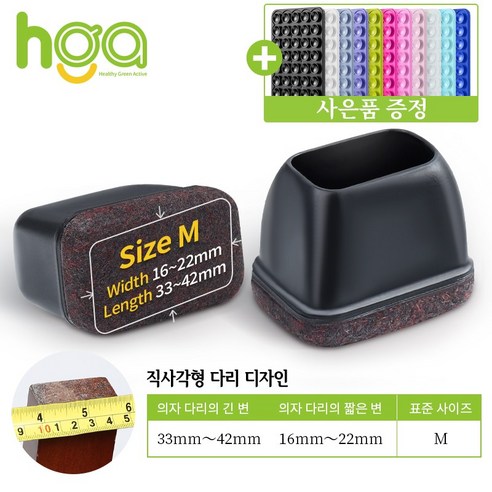 HGA 품질 NO.1 / 의자 다리캡 3세대 직사각형 식탁 의자발 커버 +사은품 (1 개 실리콘 흡착판), 블랙, 8개
