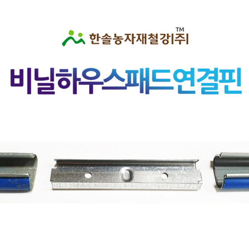 비닐하우스 패드 연결핀 패드핀 비닐하우스자재 한솔농자재철강, 1개 비닐하우스클립 비닐하우스 패드 연결핀 패드핀 비닐하우스자재 한솔농자재철강, 1개 비닐하우스클립
