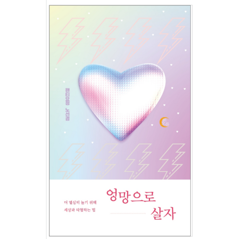 엉망으로 살자 - 시/에세이