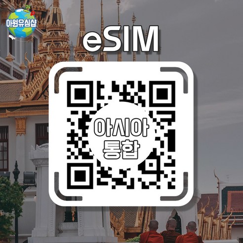 [아시아 4개국통합 eSIM] eSIM-D Joytel 베트남 태국 전지역 매일 500MB후 저속 무제한 이심 유심 e심, 조이 매일 2GB후 저속 무제한, 7일, 알림톡QR발송됩니다 이메일은 추가정보란에 추가작성