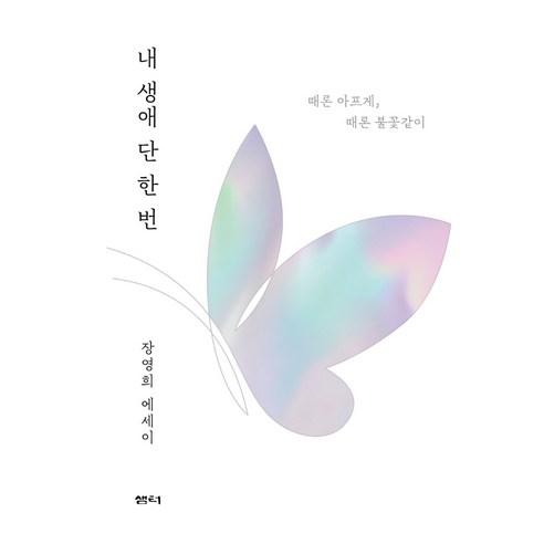박정희는 어떻게 경제강국 만들었나:불굴의 도전 한강의 기적, 동서문화사, 오원철 저 도서장희빈 Best Top5 10 내 생애 단 한 번:장영희 에세이 | 때론 아프게 때론 불꽃같이, 샘터(샘터사), 장영희
