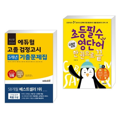 (서점추천) 2024 에듀윌 고졸 검정고시 5개년 기출문제집 + 초등 필수 영단어 한 권으로 끝 (전2권) 고졸검정고시기출문제 Best Top5