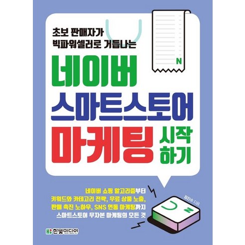 정진수 지음 네이버 스마트스토어 마케팅 시작하기, 1개 정진수 지음 네이버 스마트스토어 마케팅 시작하기, 1개