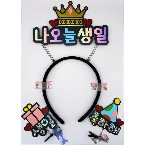 생일 축하 파티 왕관 머리띠 머리핀 나오늘생일 파티용품 세트, 풀세트구성, 1