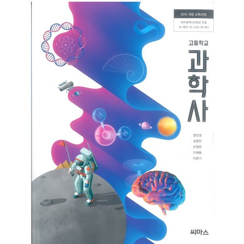 고등학교 과학사 씨마스 정인경 교과서 2024사용 최상급, 과학영역, 고등학생