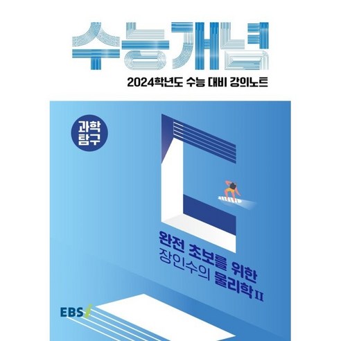 ebsi고등  2024 수능대비 EBS 강의노트 수능개념 완전 초보를 위한 장인수의 물리학2, EBSI, 과학영역