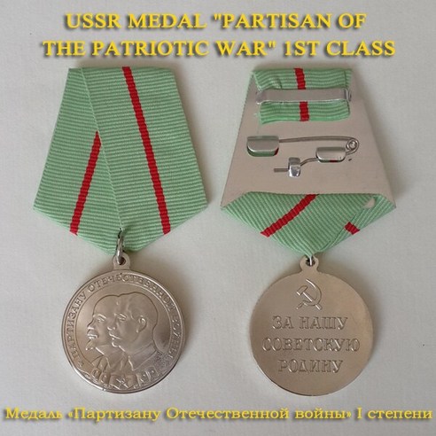 XDT0023 한 세트 소련 메달 애국 전쟁의 Partisan 1 및 2 클래스 2 차 세계 대전 소비에트 연방 paramultary Award 캠페인 메달, 하나, 1st class