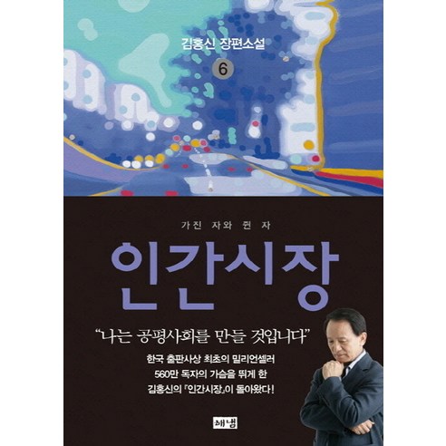 인간시장. 6: 가진 자와 쥔 자:김홍신 장편소설, 해냄출판사