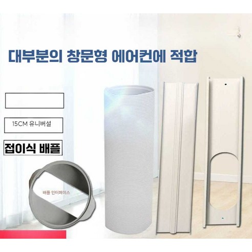 써니덕스 에어컨보조샷시 칸막이 창틀 창문칸막이 이동식에어컨 무타공, 배기관 직경 15cm 길이 1.5m