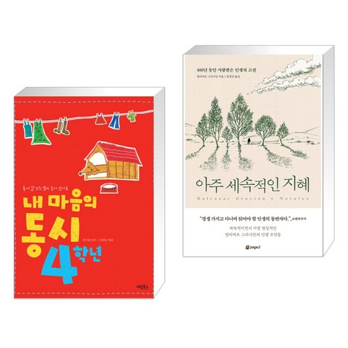 (서점추천) 내 마음의 동시 4학년 + 아주 세속적인 지혜 (전2권), 계림 계림북스