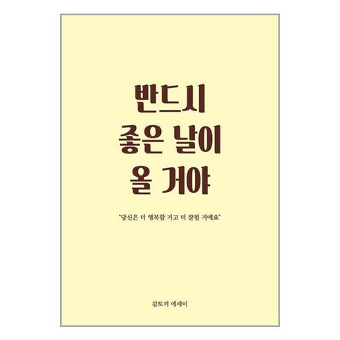 반드시 좋은 날이 올 거야 / 로즈북스# 비닐포장**사은품증정!!# (단권+사은품)