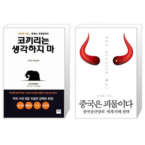 유니오니아시아 코끼리는 생각하지 마 + 중국은 괴물이다, [단일상품]