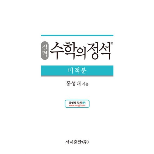 실력 수학의 정석 - 고등 미적분 (2024년), 단품, 단품