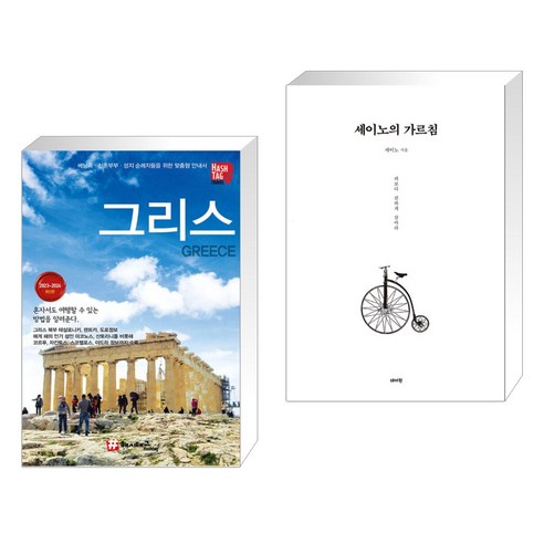 (서점추천) 그리스 + 세이노의 가르침 (전2권)