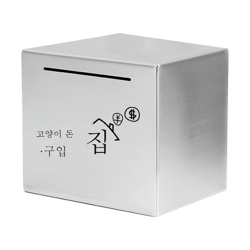 ZZJJC 스테인리스 저금통 저금통 선물 365일 적금만 들어가지 않는다상자, 12cm*12cm(스테인리스), 돈을 모아 집을 사다.