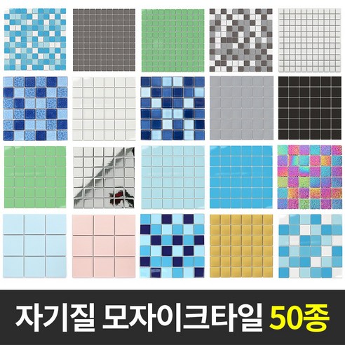 자기질 모자이크타일 벽 바닥타일 모음, 55.그린(무광)100mm, 1개