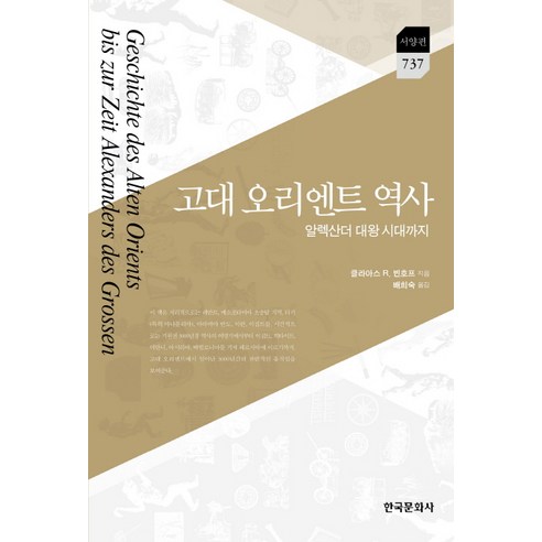 고대 오리엔트 역사:알렉산더 대왕 시대까지, 한국문화사, 클라아스 R. 빈호프 저/배희숙 역