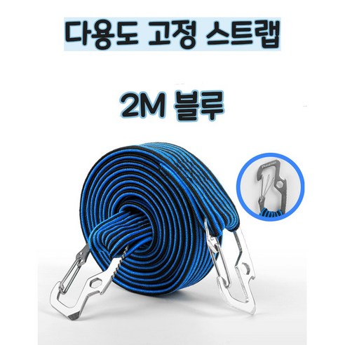 2.5배 넘게 늘어나는 다용도 탈착방지 고정스트랩 로프 자전거 오토바이 카트 고정, 1개, 블루, 2m