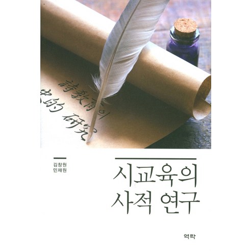 시교육의 사적 연구:현대시의 성립부터 국정교과서기까지의 시교육, 역락, 김창원, 민재원 저