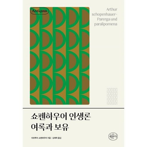쇼펜하우어 인생론 여록과 보유, 육문사, 아르투어 쇼펜하우어 저/김재혁 역