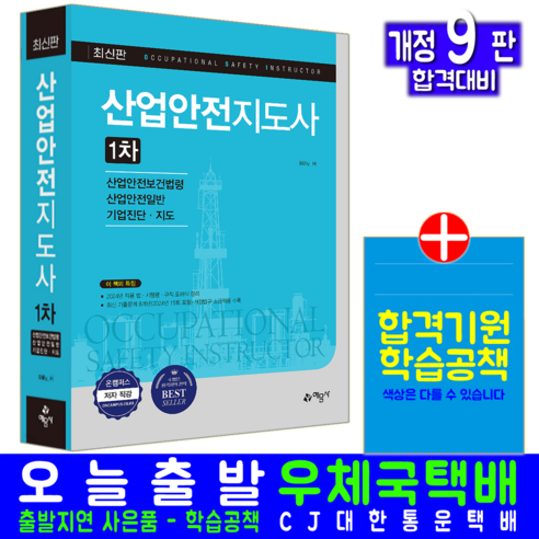 산업안전지도사 1차 개정 9판, 예문사