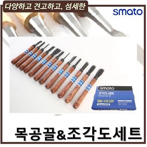 스마토 목공끌 조각도세트 SM-CK12P